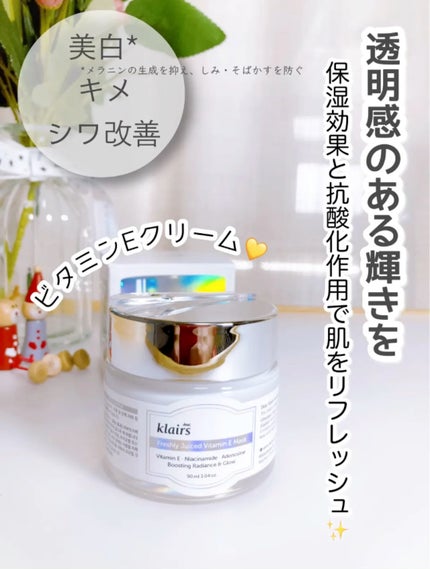 フレッシュリージュースドビタミンEマスク(90g)/Klairs/フェイスクリームの人気ショート動画