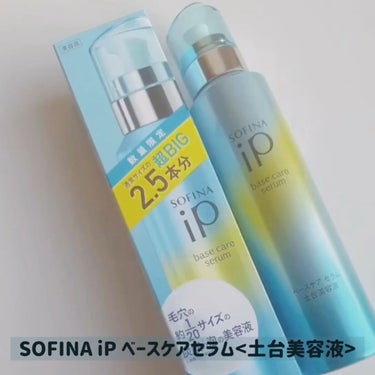 ベースケア セラム＜土台美容液＞/SOFINA iP/美容液を使ったクチコミ（3枚目）