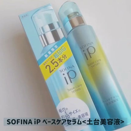 限定美容液】ベースケア セラム<土台美容液>|SOFINA iPの 限定美容液】ベースケア セラム<土台美容液>|SOFINA iPの
