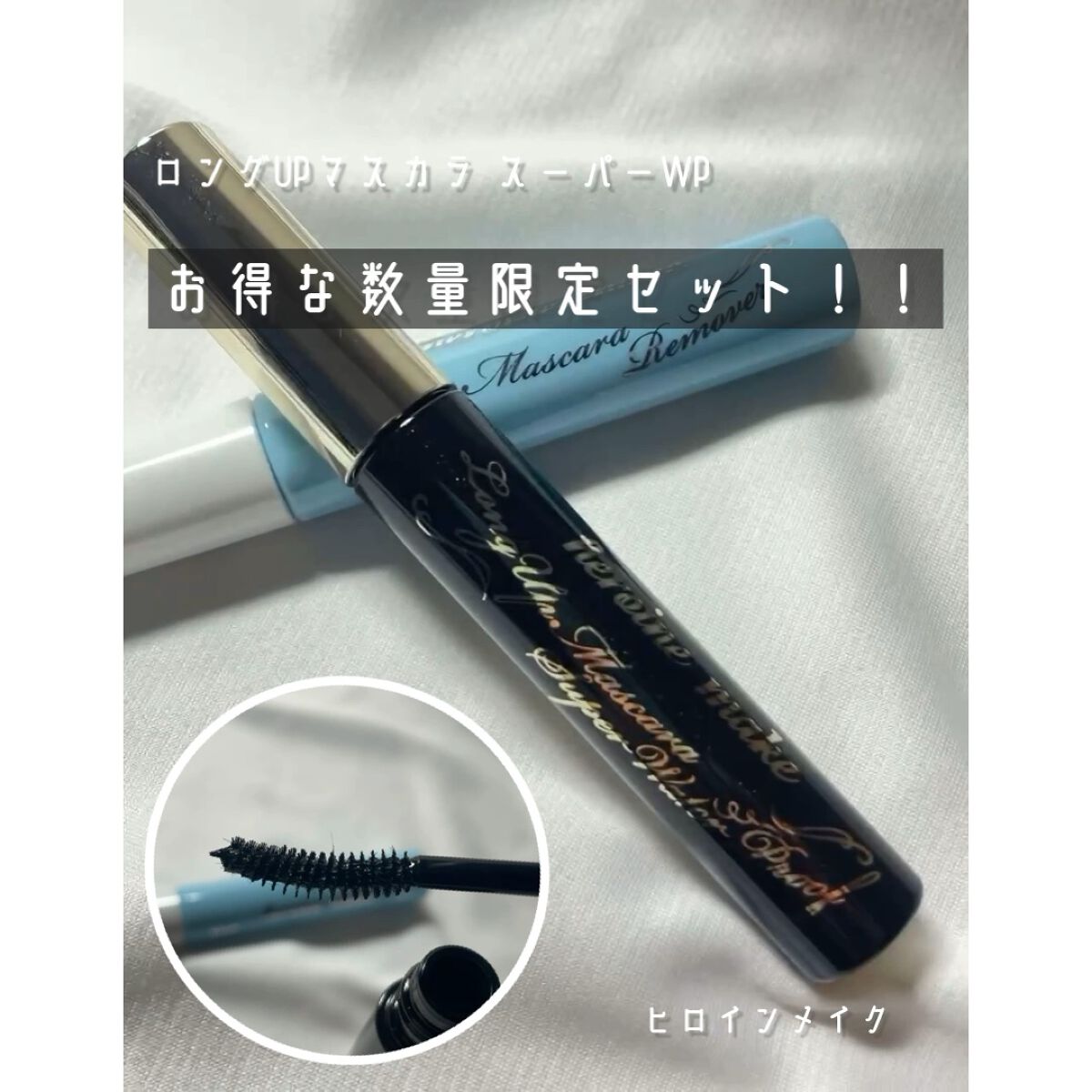 ロングUPマスカラ スーパーWP/ヒロインメイク/マスカラの動画クチコミ3つ目