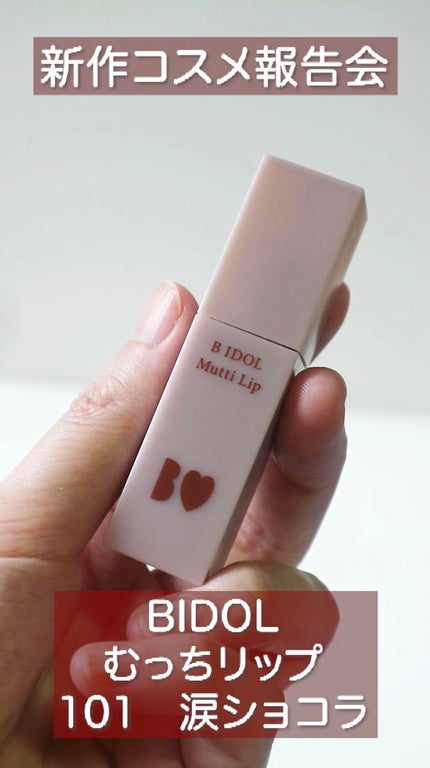 むっちリップ/b idol/口紅の人気ショート動画