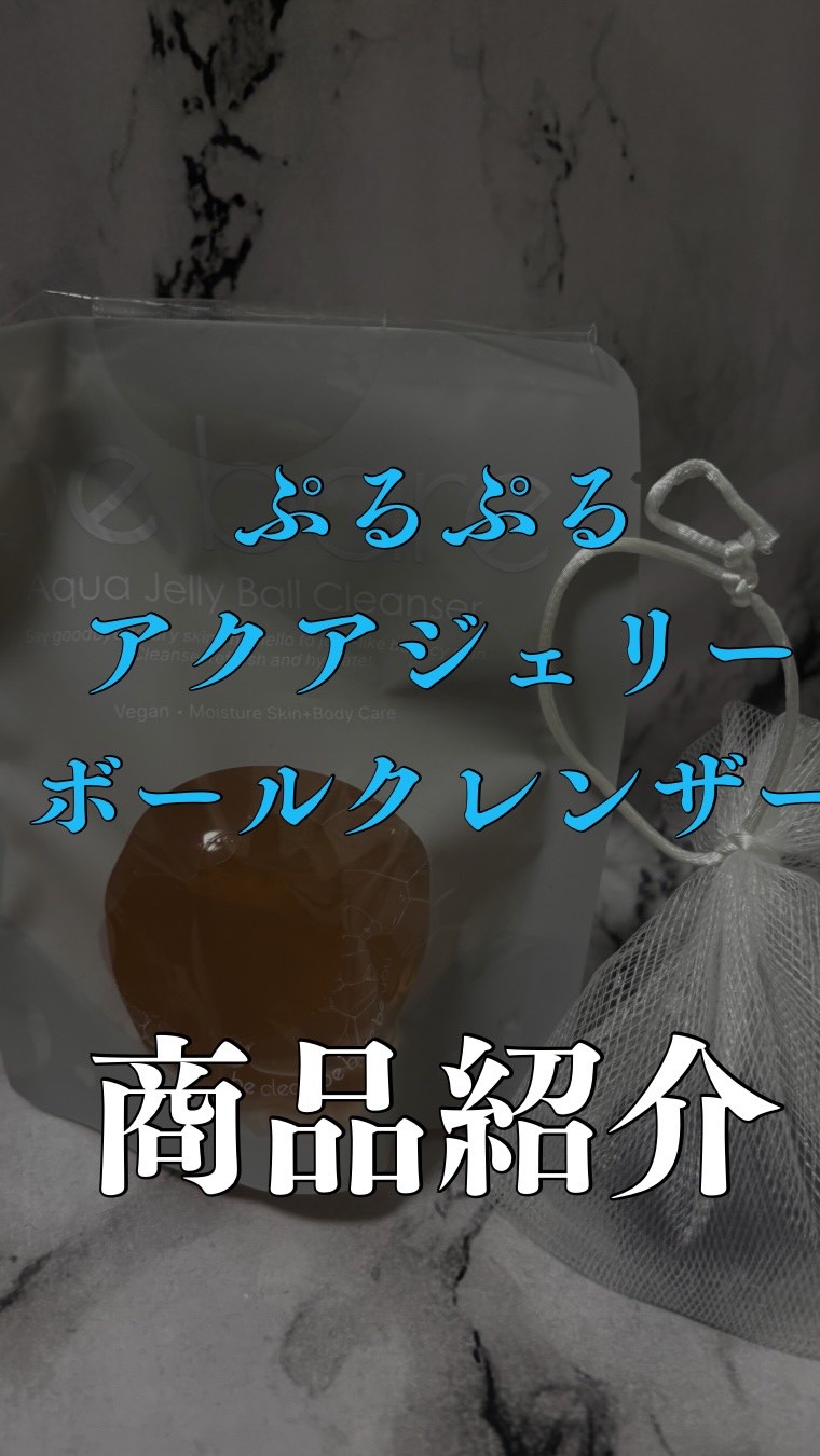 アクア ジェリーボール クレンザー Fresh Aqua｜うるおいケア/be bare/洗顔石鹸を使ったクチコミ（1枚目）