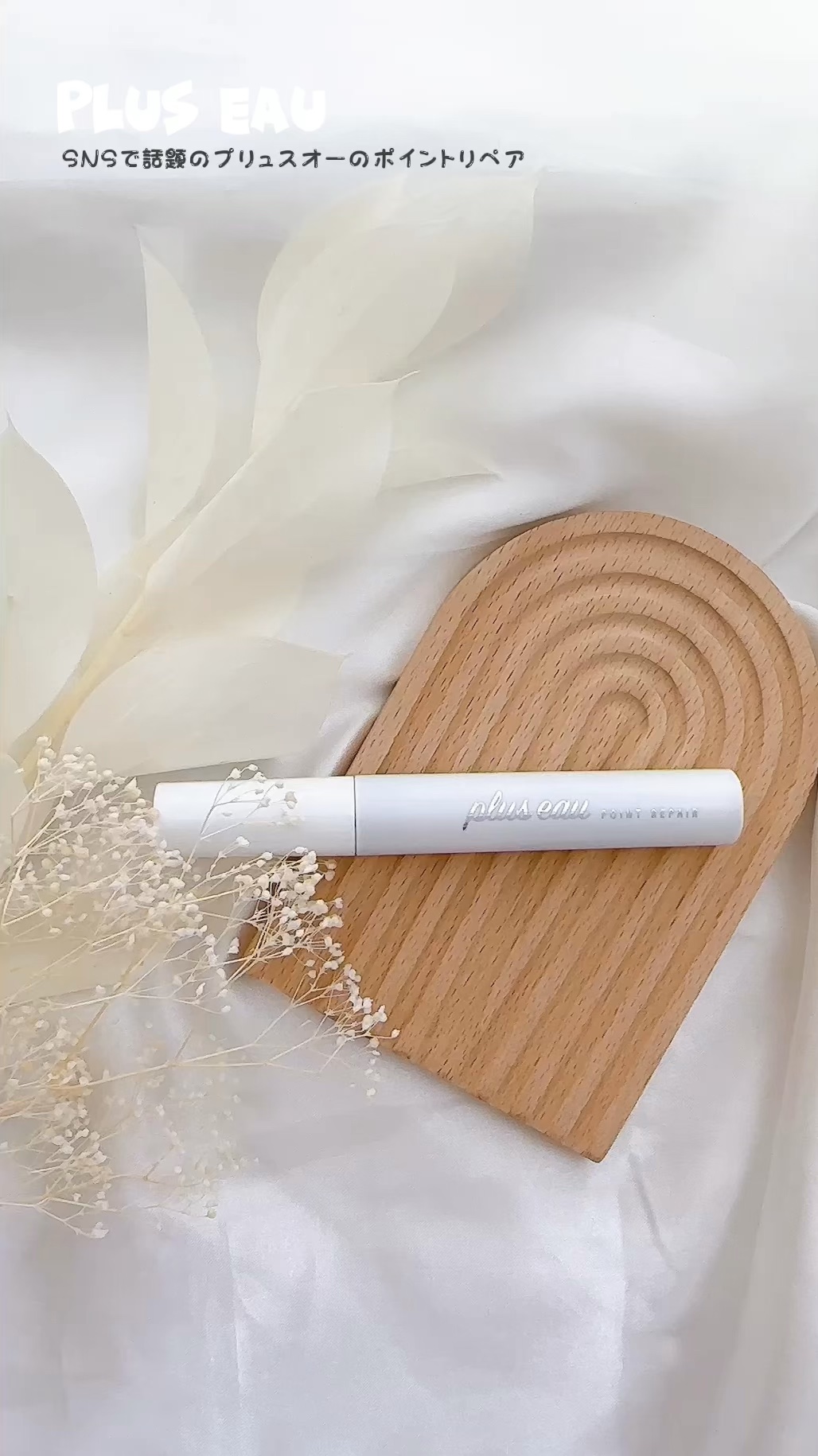 ポイントリペア/plus eau/ヘアジェルの人気ショート動画