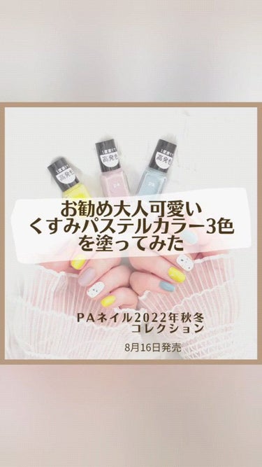 pa ネイルカラー/pa nail collective/マニキュアの人気ショート動画