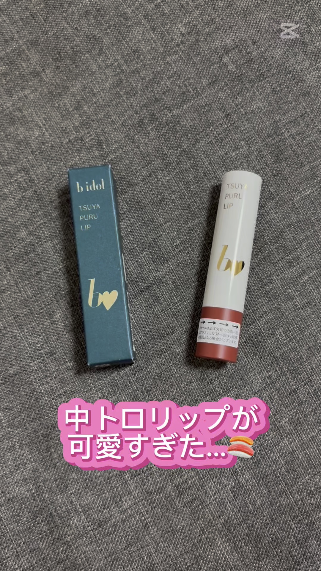 つやぷるリップR/b idol/口紅を使ったクチコミ（1枚目）