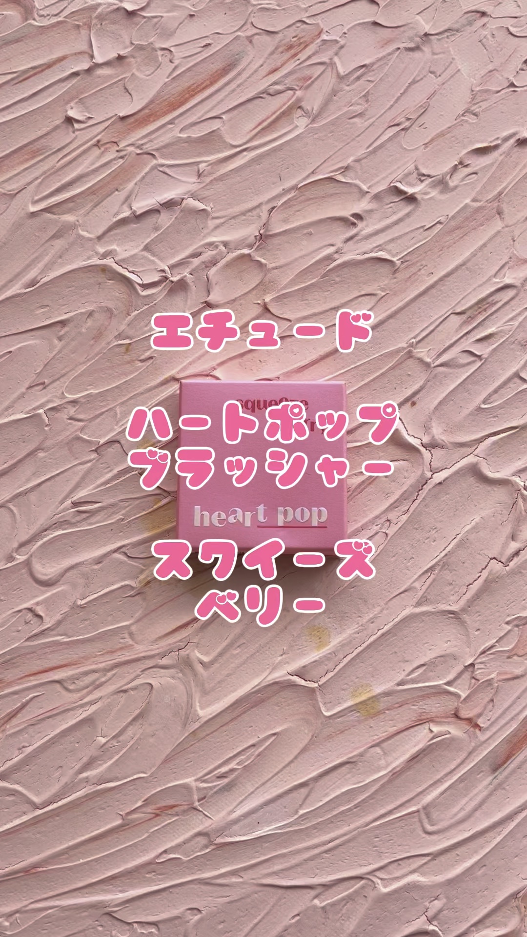 ハートポップブラッシャー/ETUDE/パウダーチークの動画クチコミ1つ目