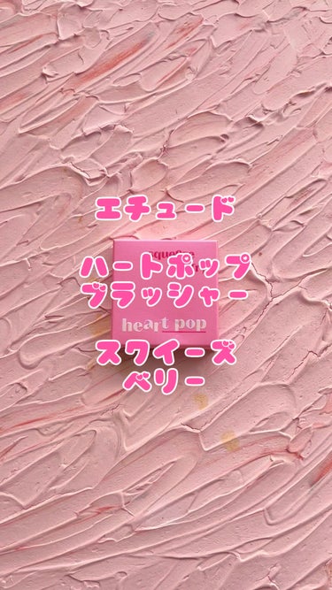 ハートポップブラッシャー/ETUDE/パウダーチークの動画クチコミ2つ目