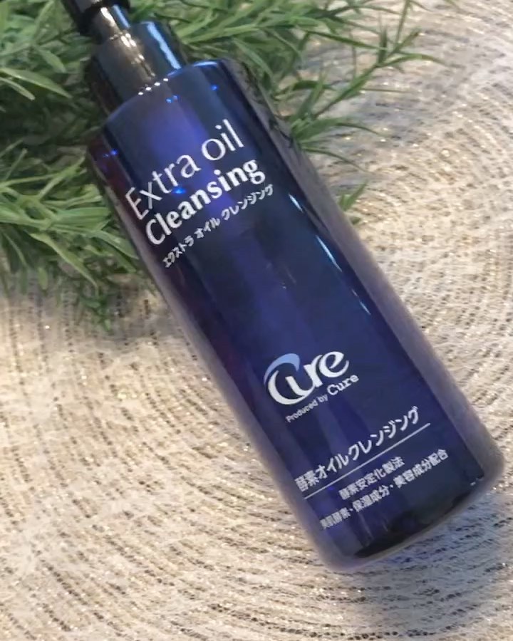 エクストラオイルクレンジング/Cure/オイルクレンジングを使ったクチコミ（2枚目）