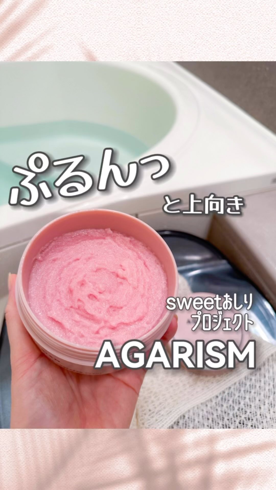 Q+Me スウィート ボム タラソ スクラブ/AGARISM/バストケア・ヒップケアを使ったクチコミ（1枚目）