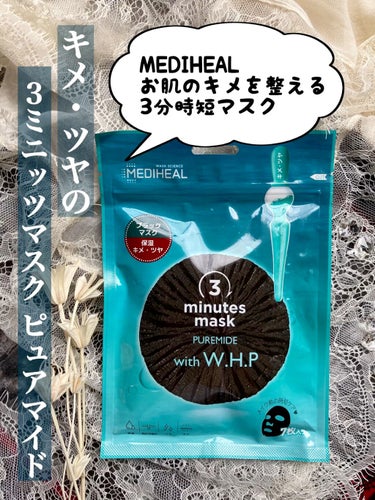 3ミニッツマスク：ピュアマイド with W.H.P/MEDIHEAL/シートマスク・パックの動画クチコミ1つ目
