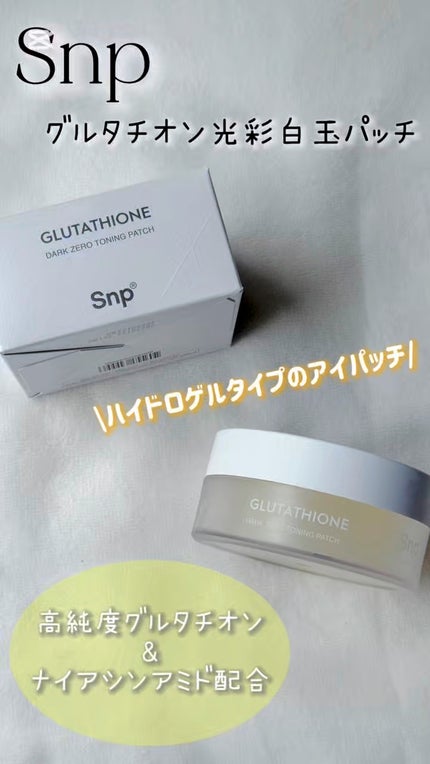 グルタチオン光彩白玉パッチ/SNP/アイケア・アイクリームの人気ショート動画