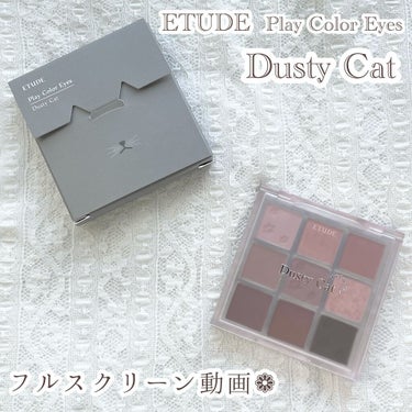 プレイカラーアイズ ダスティキャット/ETUDE/アイシャドウパレットの人気ショート動画