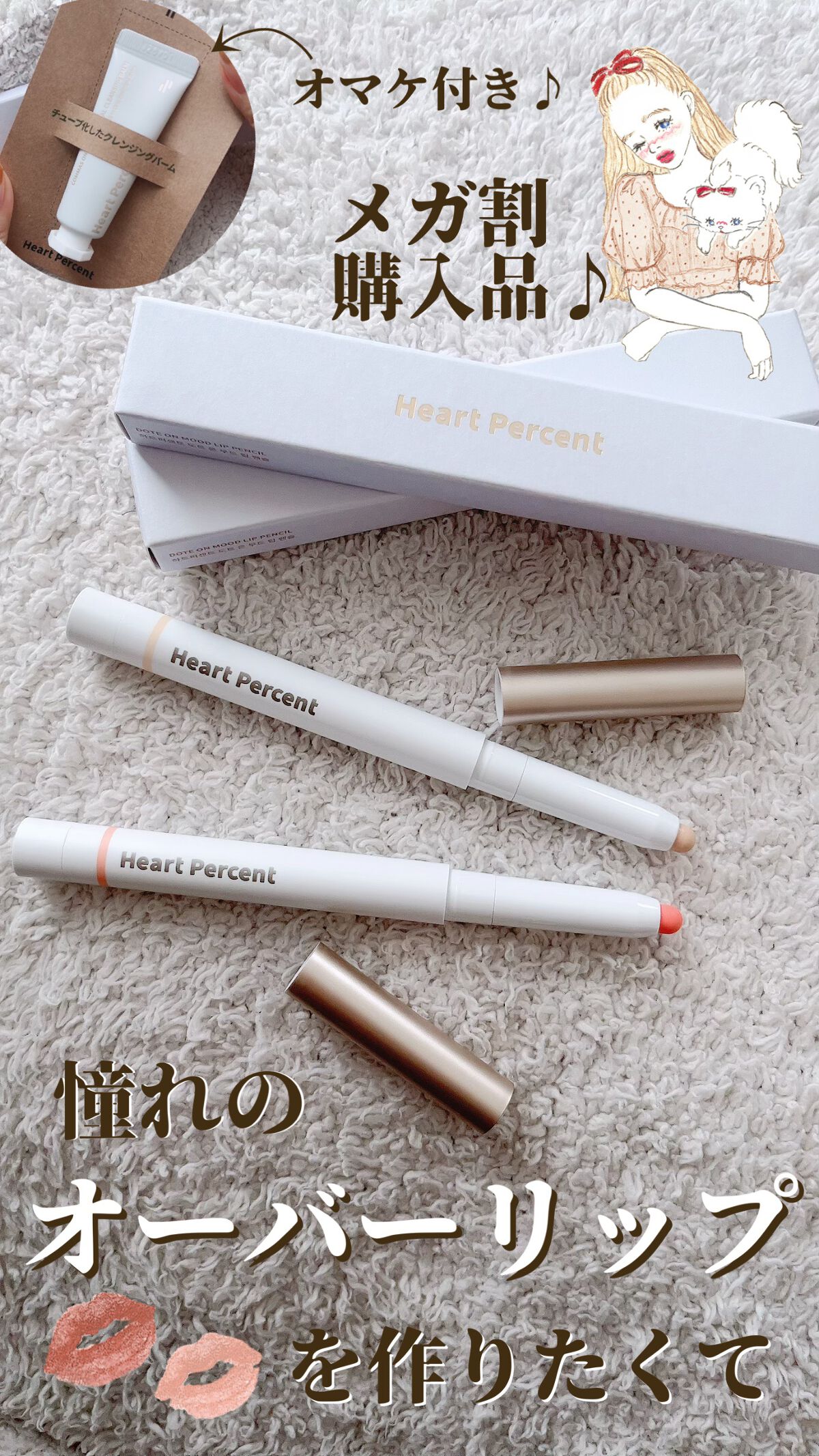 ドットオンムードリップペンシル/Heart Percent/リップライナーを使ったクチコミ（1枚目）