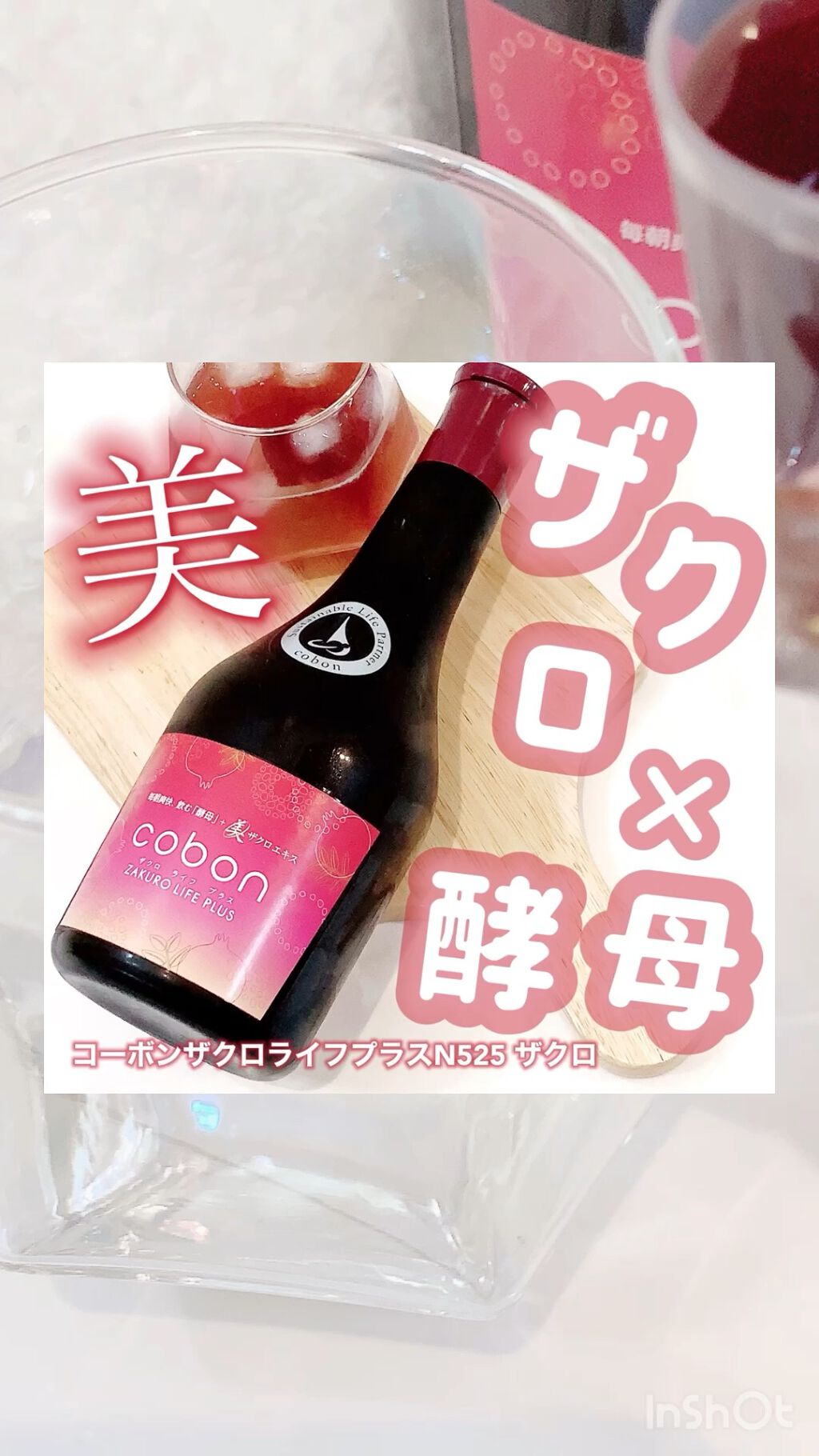 ザクロライフプラス/COBON/酵素ドリンクの動画クチコミ4つ目