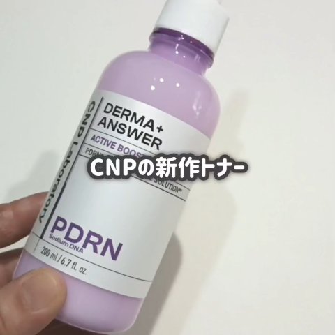 @lgbeauty_jp 様より商品提供していただきました🙇‍♀

新商品🥹楽しみ〜♥

---------------------------
ダーマアンサーPDRNトナー
---------------------------

サ