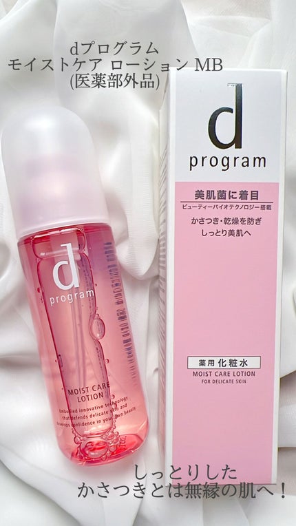 モイストケア ローション MB/d プログラム/化粧水の人気ショート動画