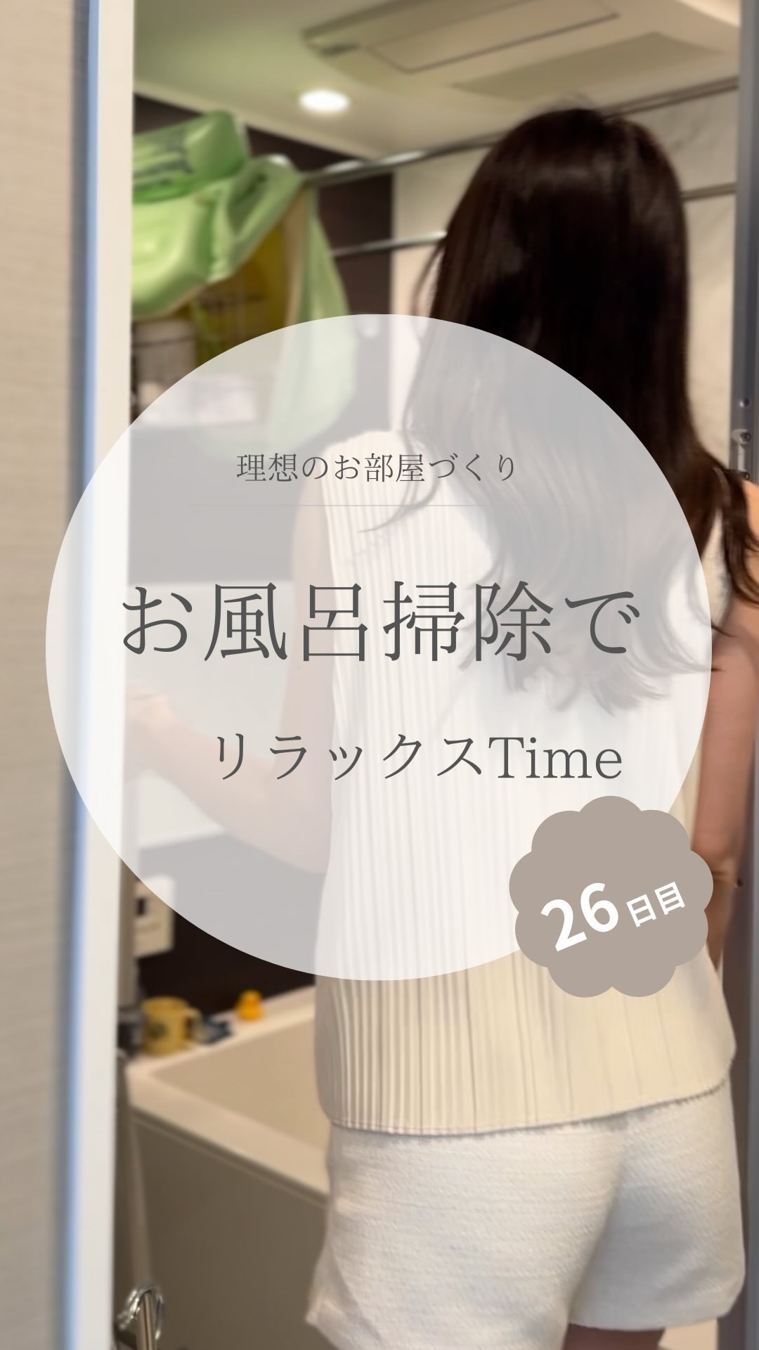 @yuko_room_ldk ←26日目/100日限界ママのホテルライクなお部屋づくり

夫が出張で旅立ち
私はお盆だけど予定ゼロなので
家中のお掃除をすることにしました🧹

第2弾はお風呂掃除🧼

使ったアイテム達は全て楽天roomに