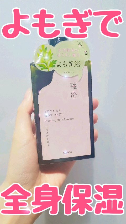 シユ バスエッセンス 蓬浴 よもぎのチカラ/shiyu/生薬系入浴剤を使ったクチコミ（1枚目）