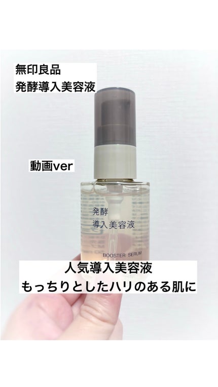 発酵導入美容液/無印良品/ブースター・導入液の人気ショート動画