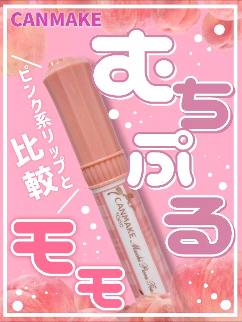 むちぷるティント/キャンメイク/リップティントの動画クチコミ4つ目