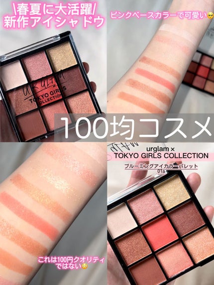 ブルーミングアイカラーパレット (TOKYO GIRLS COLLECTION)/U R GLAM/アイシャドウパレットの人気ショート動画