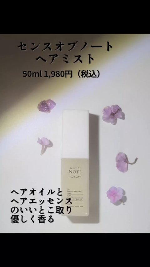 SCENT OF NOTE ヘアミスト/SCENT OF NOTE/ヘアミストの動画クチコミ1つ目
