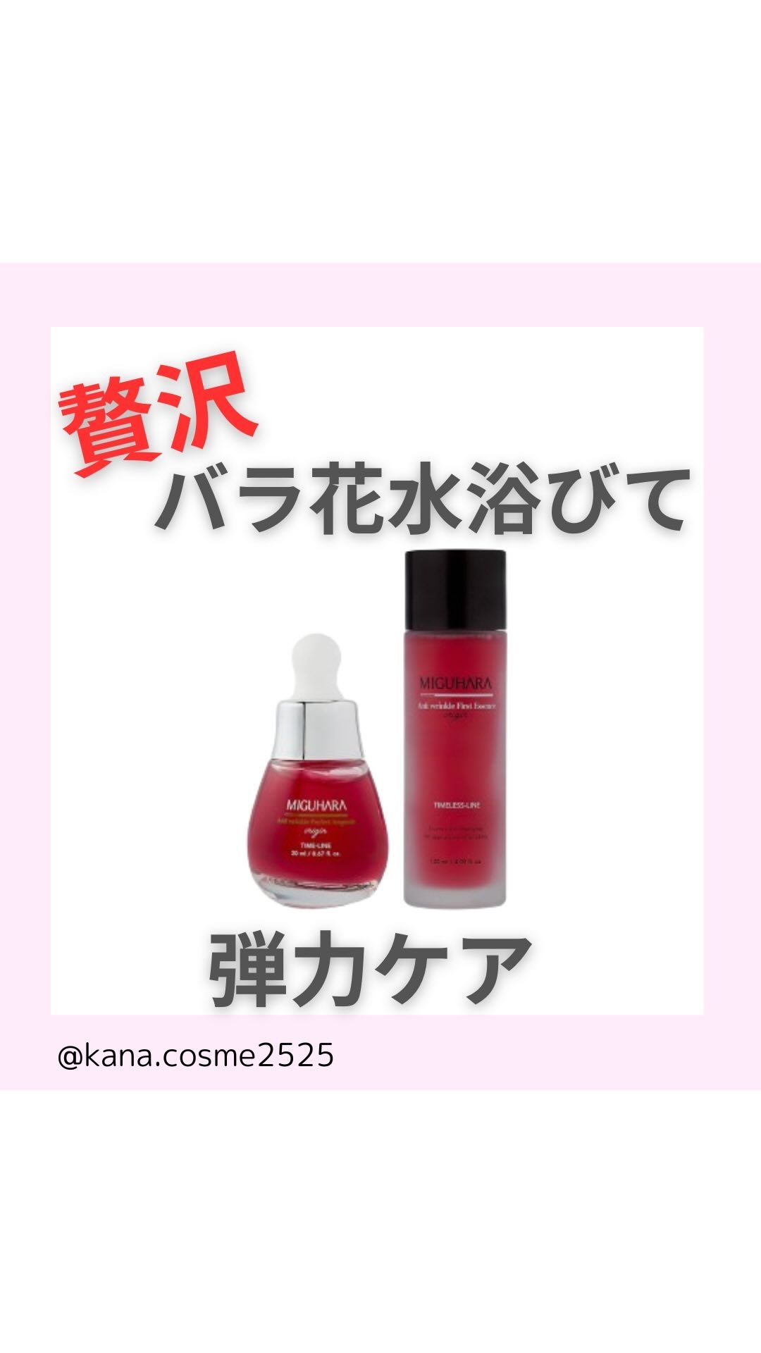 アンチリンクルファーストエッセンスオリジン/MIGUHARA/化粧水の人気ショート動画