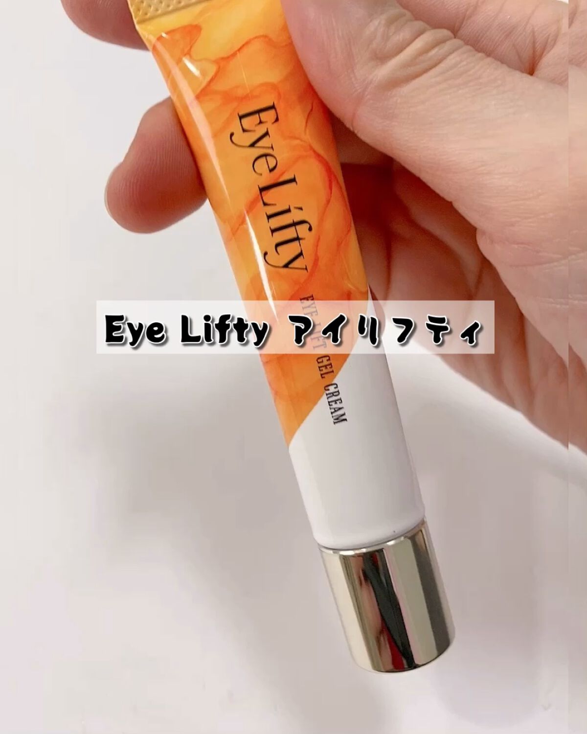 アイリフティ アイリフトジェルクリーム/R&/美容液を使ったクチコミ（1枚目）