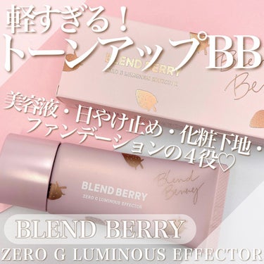 BLEND BERRY
ZERO G LUMINOUS EFFECTOR
30g 税込み1,980円

つけ心地が軽くて快適すぎる❣️
BLEND BERRYのZERO G LUMINOUS EFFEC