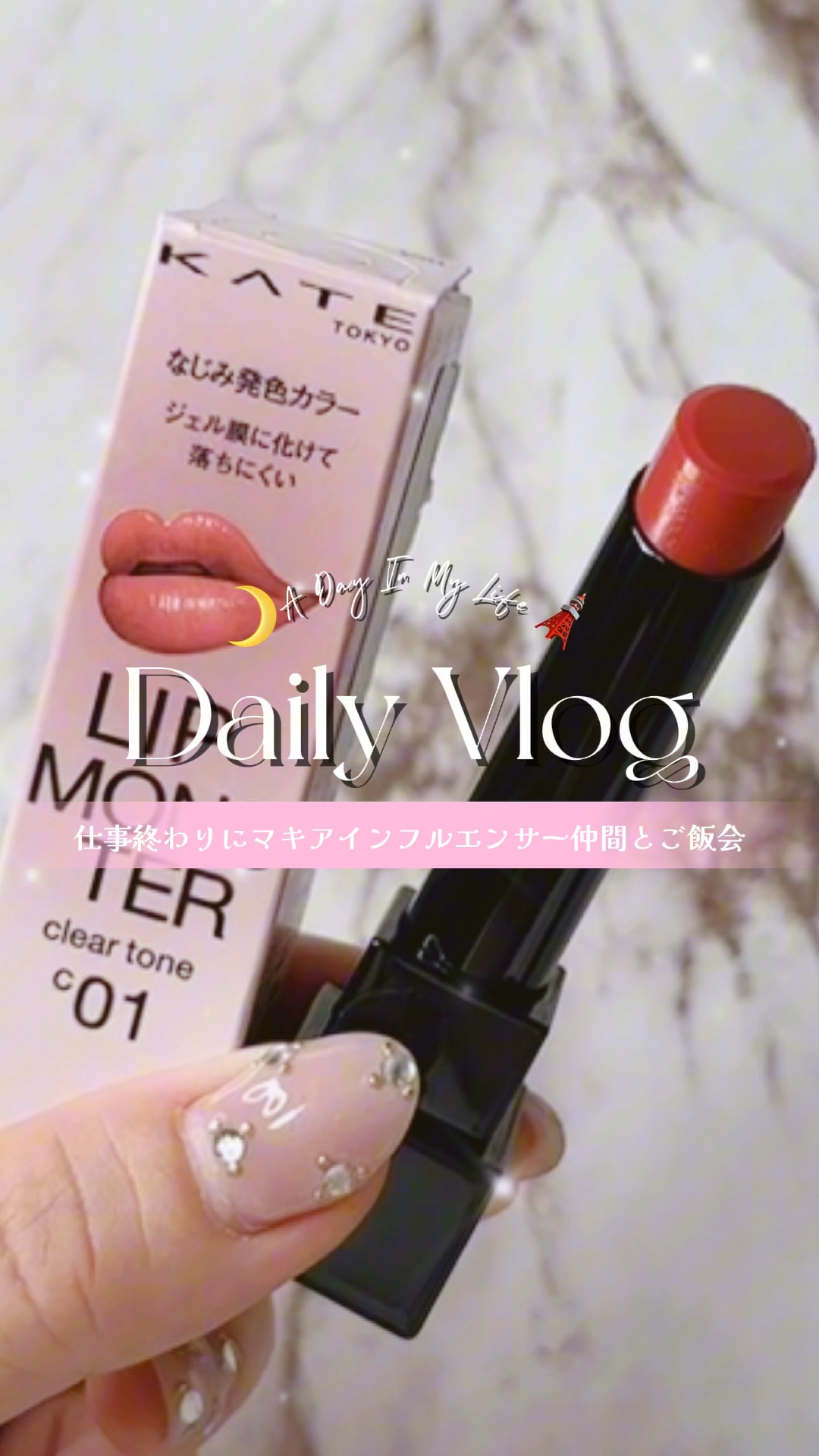 リップモンスター クリアトーン/KATE/口紅の人気ショート動画