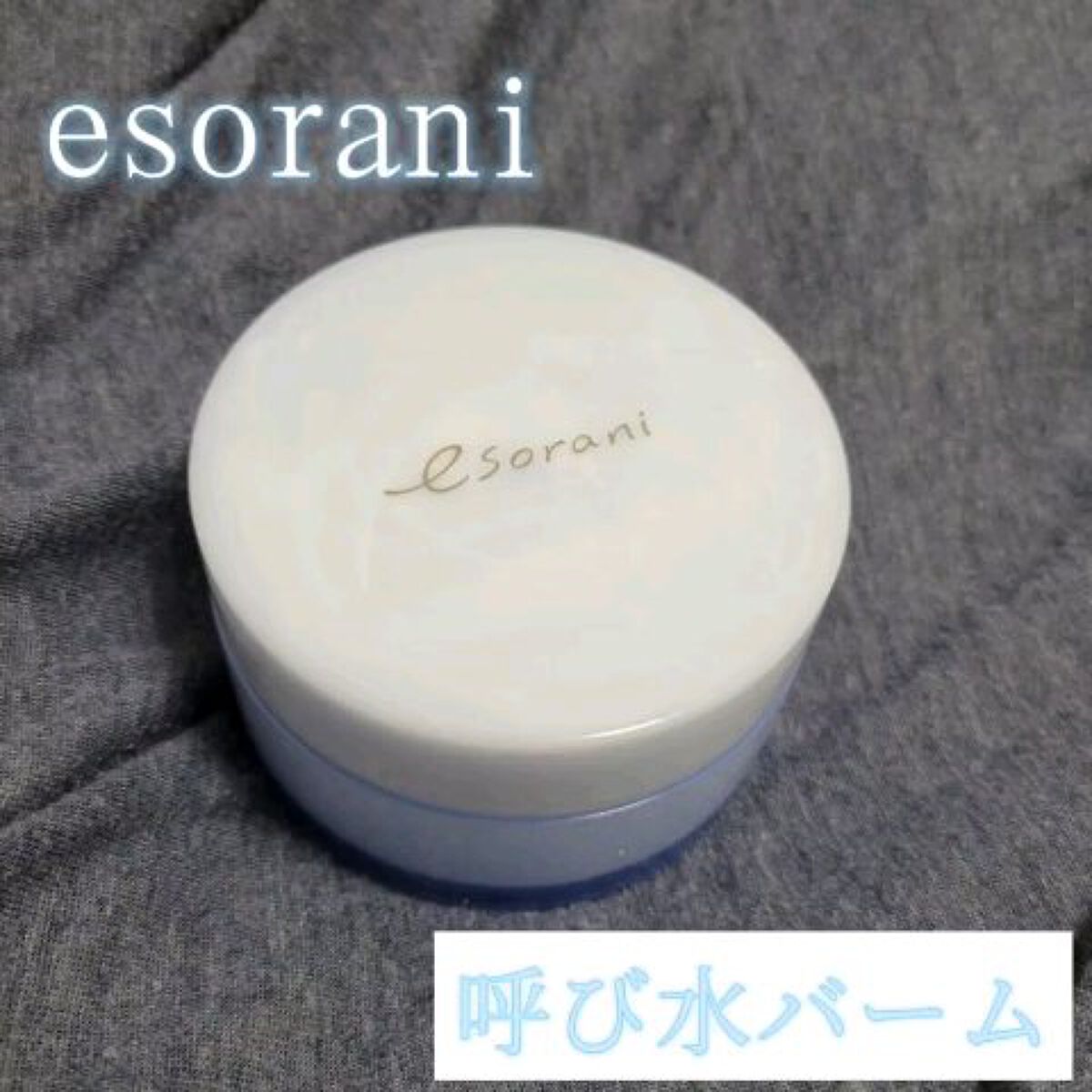 呼び水バーム/エソラニ/フェイスバームを使ったクチコミ（1枚目）