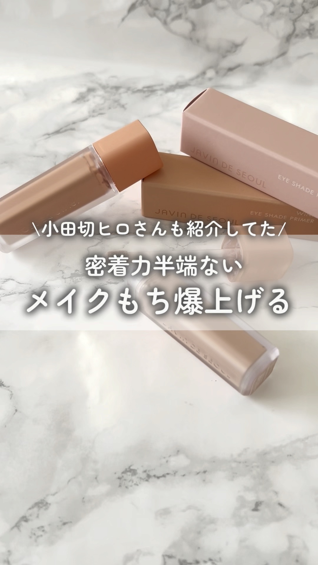 ウインク アイ シェード プライマー/Javin De Seoul/リキッドアイシャドウの人気ショート動画