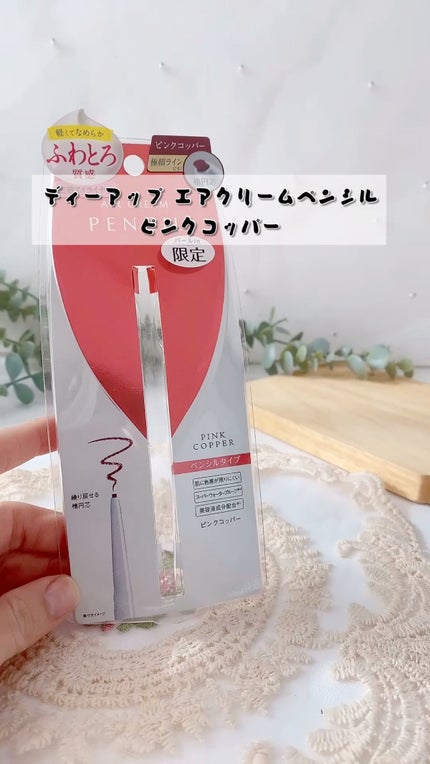 エアクリームペンシル /D-UP/ペンシルアイライナーの人気ショート動画