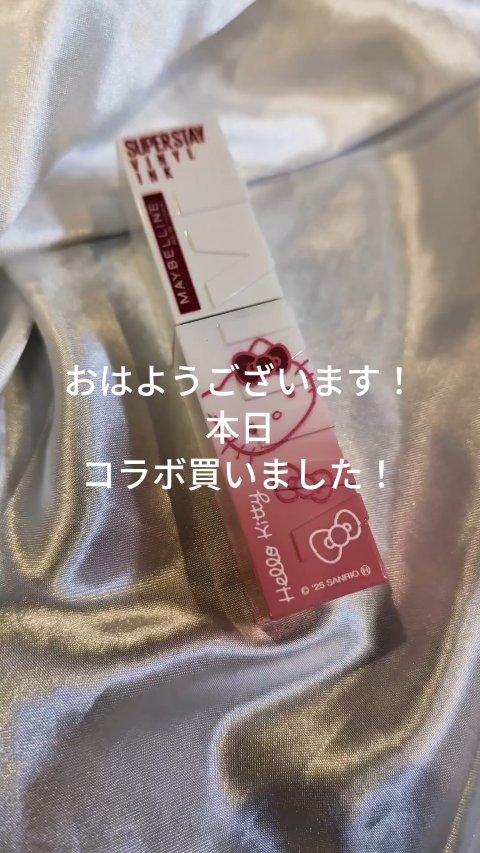 おはようございます
さて本日は？！
キティちゃんコラボラスト！


#メイベリン
#メイベリンリップ
#スーパーステイヴィニルインク
#KT66
#WHIMSY
#ハローキティ
#キティちゃんコラボ
#限定コスメ
#落ちないリップ
#ツヤリ