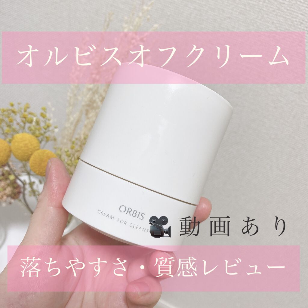 オルビス オフクリーム/オルビス/クレンジングクリームを使ったクチコミ（1枚目）