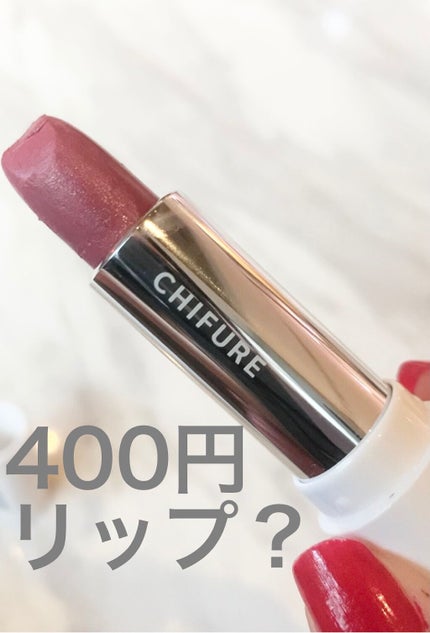 口紅(詰替用)/ちふれ/口紅の人気ショート動画