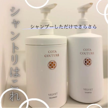 コタクチュール ベルベットセット 試してみた】コタ コタクチュール シャンプー ベルベットの