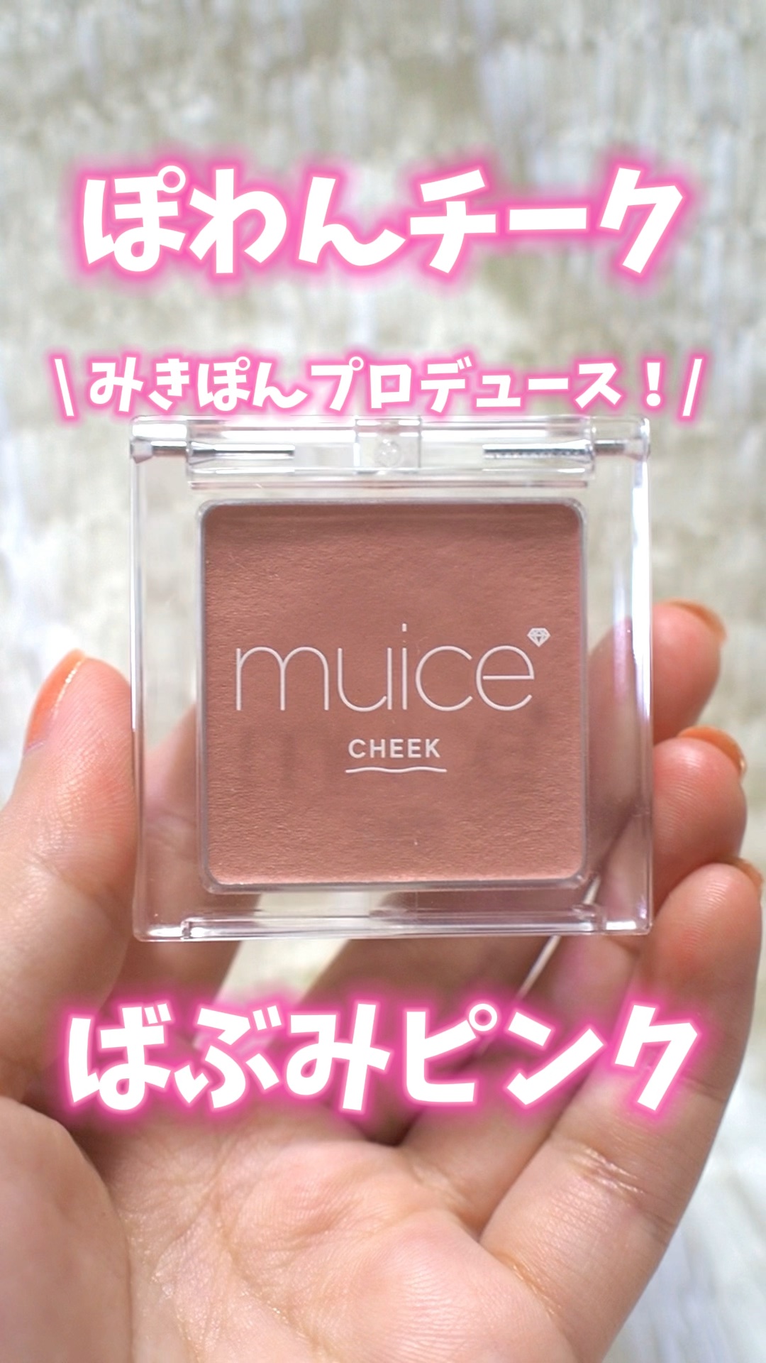 ぽわんチーク/muice/パウダーチークを使ったクチコミ（1枚目）