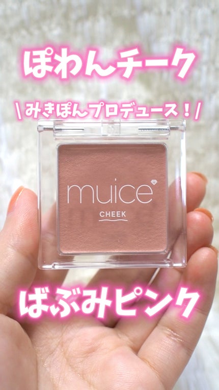 ぽわんチーク/muice/パウダーチークを使ったクチコミ(1枚目)