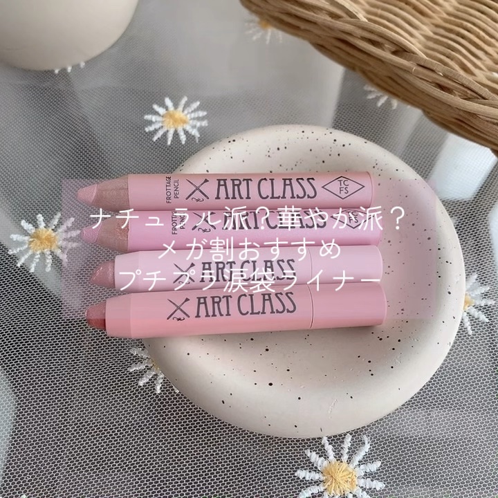 アートクラス アイグリッツ/too cool for school/スティックアイシャドウの人気ショート動画