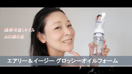 グロッシーオイルフォーム/エアリー&イージー/ヘアオイルを使ったクチコミ(3枚目)