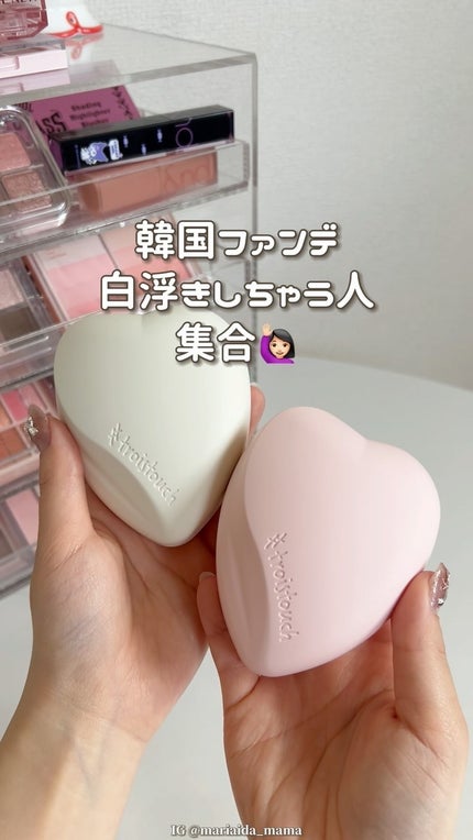 トワタッチ ハートクッション グロウメッシュ/troistouch/クッションファンデーションの人気ショート動画