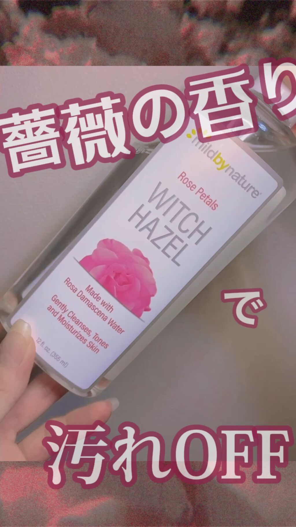ローズペタルウィッチヘーゼル/Mild By Nature/化粧水の動画クチコミ1つ目
