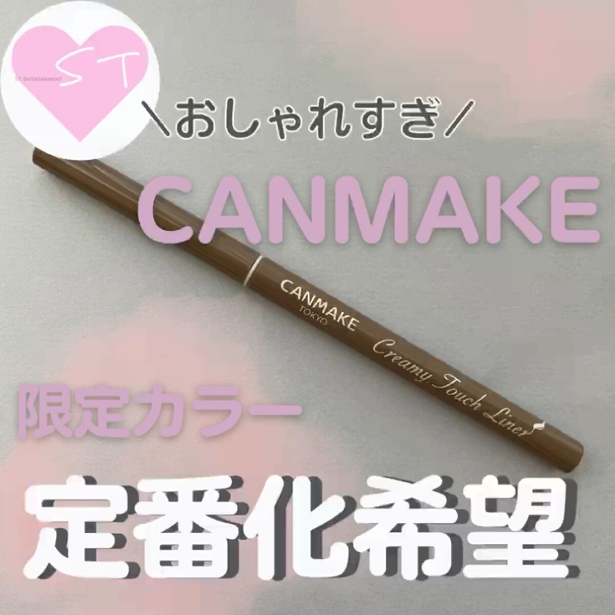 クリーミータッチライナー/キャンメイク/ジェルアイライナーを使ったクチコミ（1枚目）