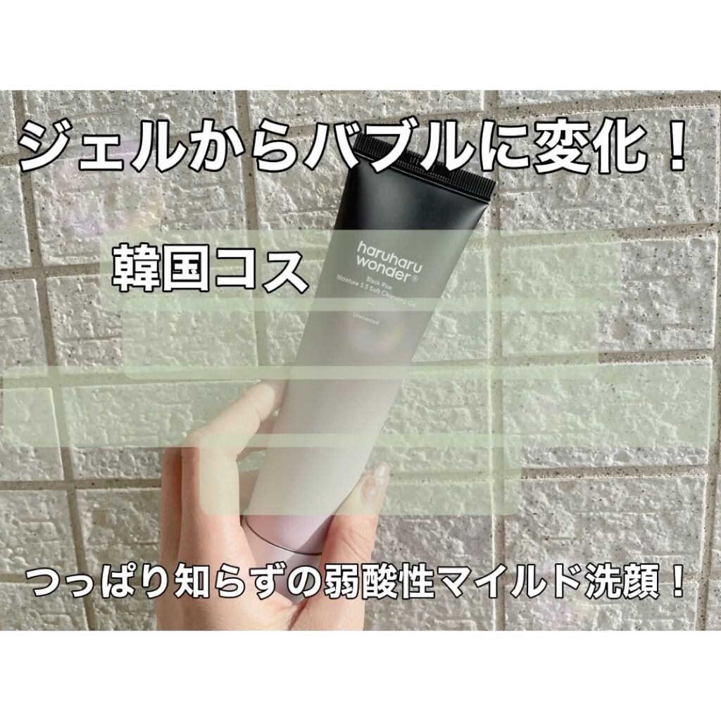 ブラックライスモイスチャー5.5ソフトクレンジングジェル/haruharu wonder/クレンジングジェルの動画クチコミ5つ目