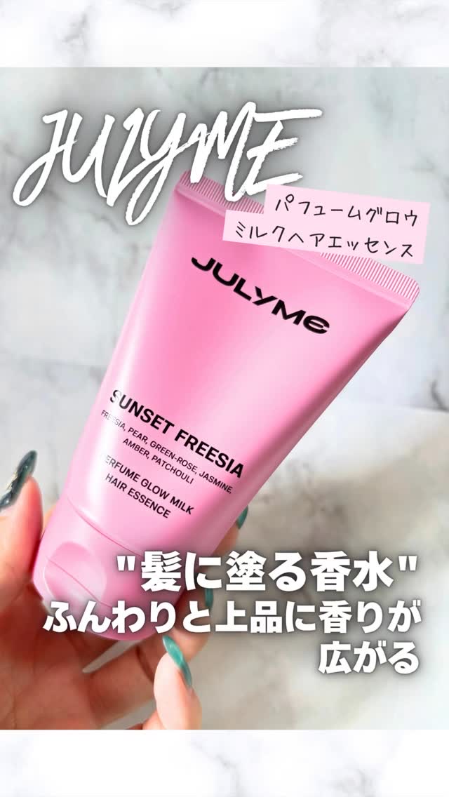 パフューム グロウミルク ヘアエッセンス Sunset Freesia/JUL7ME/ヘアミルクの動画クチコミ4つ目