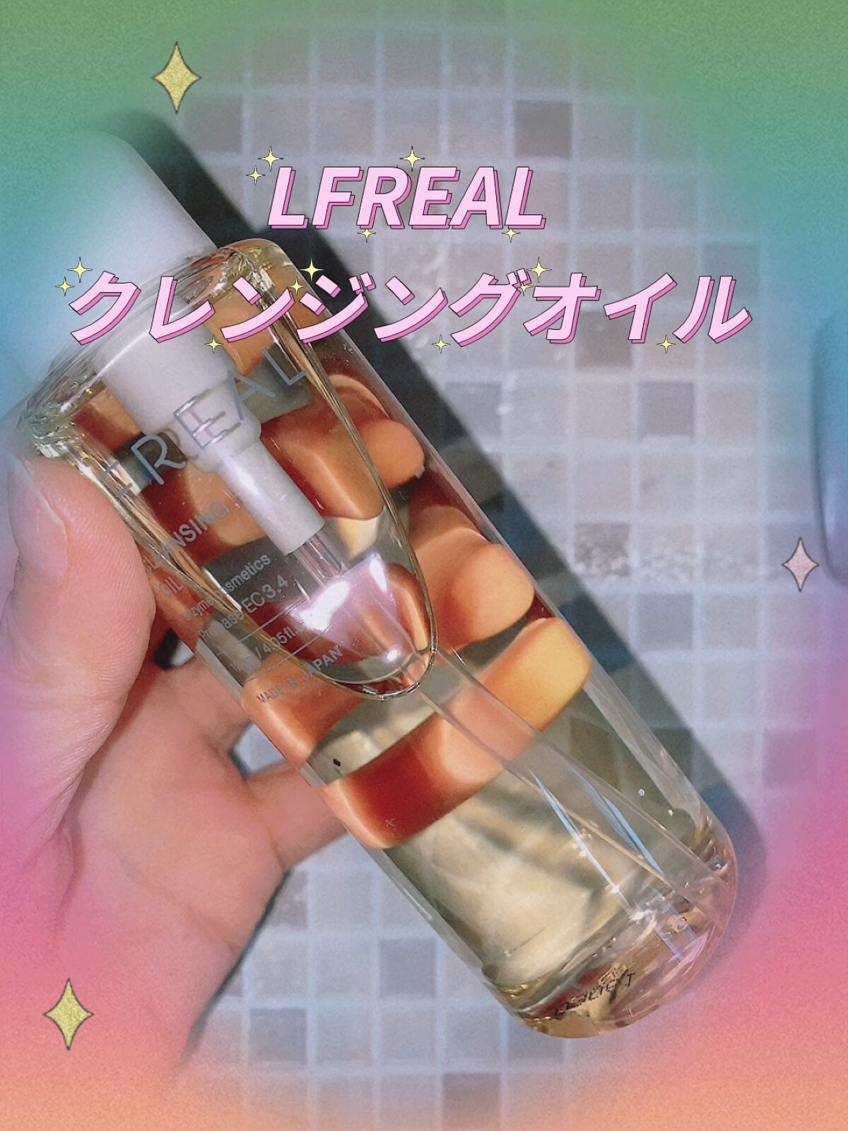 クレンジングオイル/LFREAL/オイルクレンジングを使ったクチコミ（1枚目）