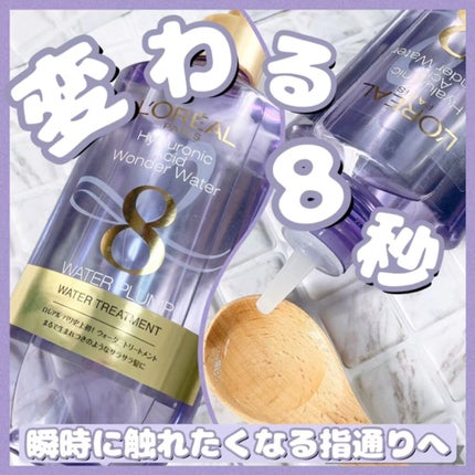 ウォータートリートメント/ロレアル パリ/洗い流すヘアトリートメントの人気ショート動画