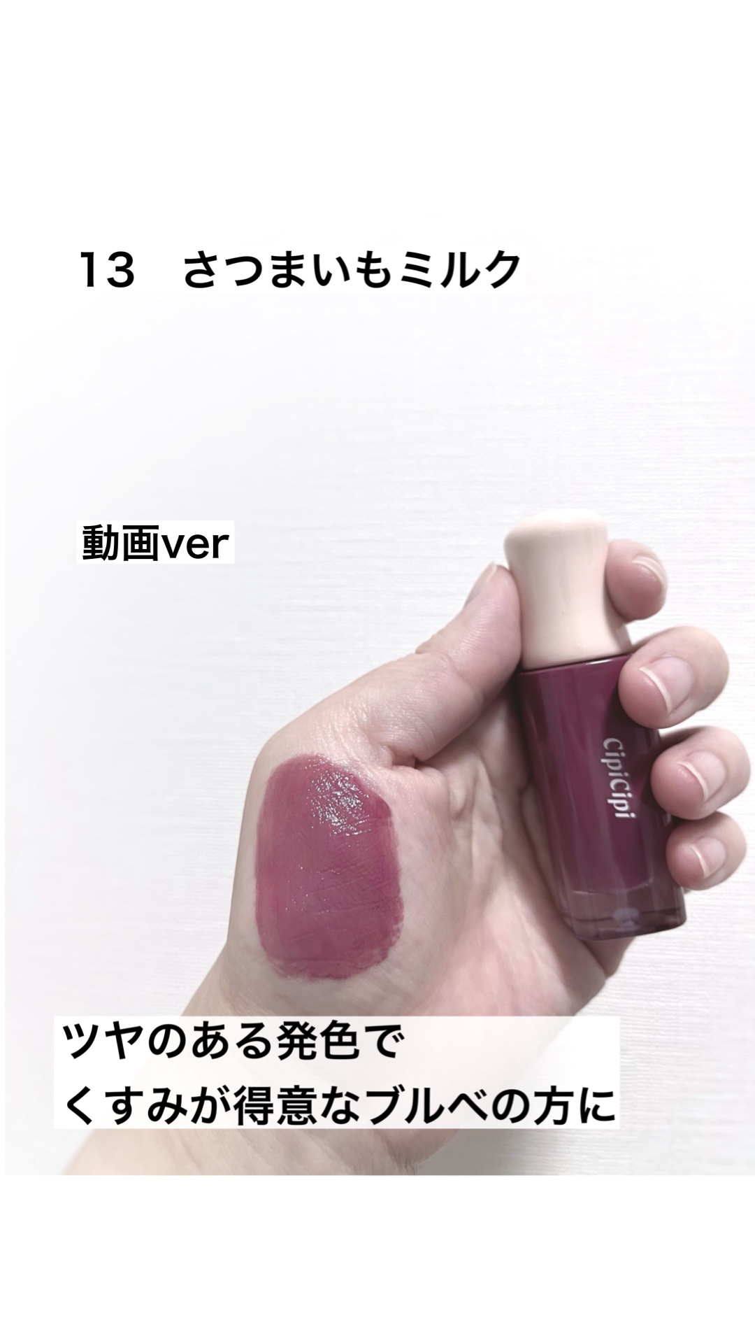 デューイフィルムティント/CipiCipi/リップティントの動画クチコミ1つ目