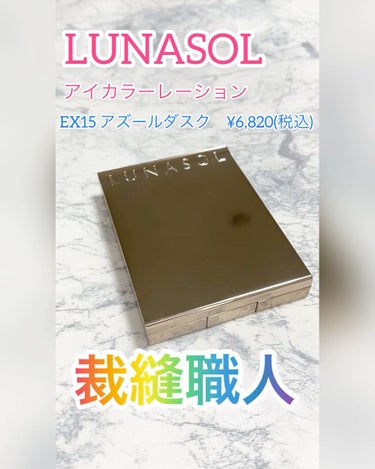 アイカラーレーション/LUNASOL/アイシャドウパレットの動画クチコミ1つ目